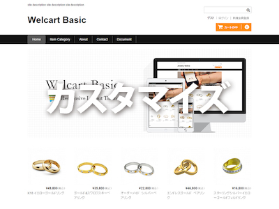 Welcart Basicカスタマイズ